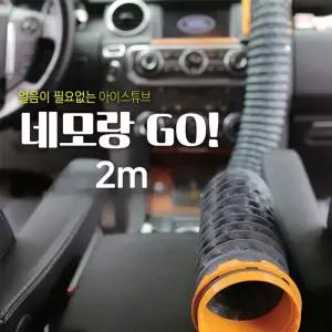 네모랑고(NEMORANGGO) 냉온풍 튜브_2미터
