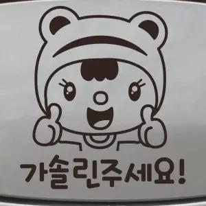 자동차 주유구 차량용 스티커_뽀모 굿 가솔린 주세요 굿 주유구