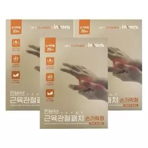 인버브 근육관절패치 손가락형 20매 / 3개 / DY