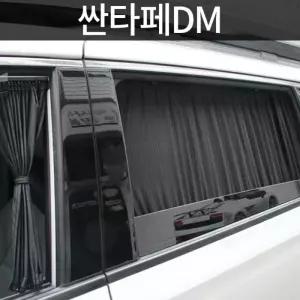 톨른 싼타페DM 맞춤형 카커튼커텐고급원단