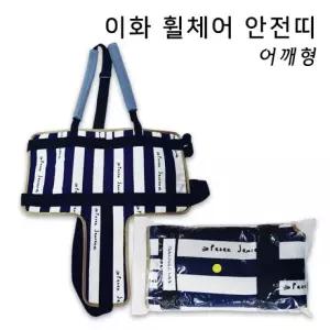 [휠체어 휠체어보호대 병원 낙상보호 이화 안전띠] 요양원 어깨형