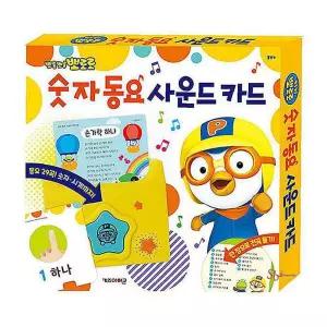 뽀로로 1P 사운드카드 숫자동요 숫자노래 공부 학습ssu533