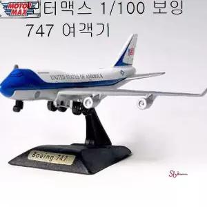 모터맥스1/100 비행기 여객기 장난감 미니 보잉 747 jkl308