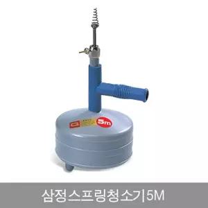 삼정 스프링 청소기 5M 배수구 굴착 관통형 뚫어뻥