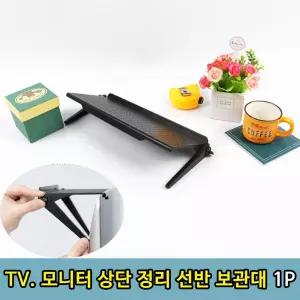 TV 모니터 상단 1P 창틀 받침대 소품 정리 선반 창틀 정리 TV