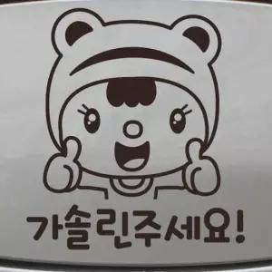 캘리그라피스티커 자동차 주유구 차량용 스티커_뽀모 굿 가솔린 주세요