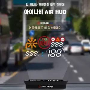 아이나비허드 HUD 내비게이션 길안내 연동형 헤드업 디스플레이