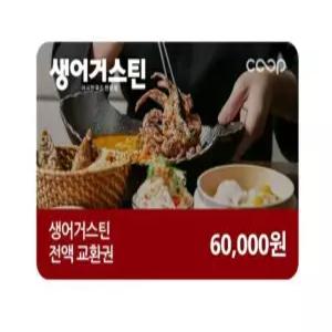 생어거스틴 6만원모바일금액권(일시사용권)/23%할인/기프티콘/상품권