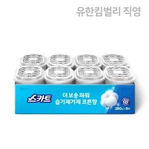스카트 더 보송 파워 습기제거제 코튼향 8입