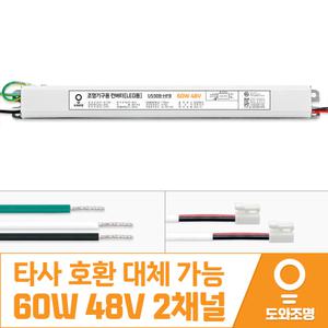 60W 48V LED 컨버터 주방 거실 안정기 도와조명 US50B-HFB 2채널