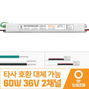 60W 36V LED 컨버터 주방 거실 안정기 도와조명 US50B-HFB 2채널