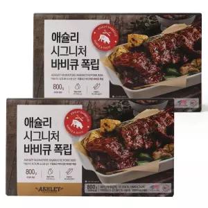 애슐리 시그니처 바비큐 폭립 800g x 2팩