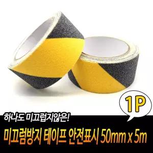 미끄럼방지 테이프 안전 표시 50mm x 5m/욕실/계단/고정/경고/바닥/야외/매트/시트/미끄럼/패드/타일/논슬