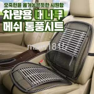  차량용 대나무 메쉬 시트 카시트 쿨링 여름 의자 등받이 커버 