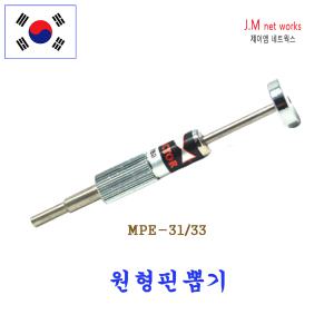핀뽑기/MPE-31/33/슬리브하우징/터미널접속단자 핀제거/밀어내기방식