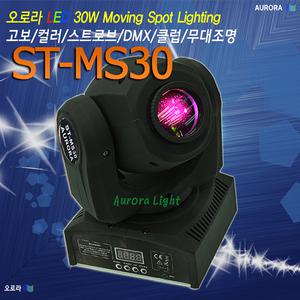 ST-MS30 LED30W 미니 무빙라이트/오로라조명/스폿/회전고보/클럽/나이트조명