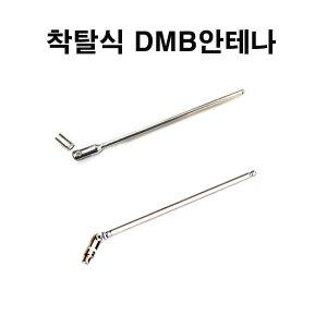 마이딘 RX300/RX330/IX100T/IX300T/RX100/RX200/GX200/GX8500/AX8000T 착탈식DMB안테나