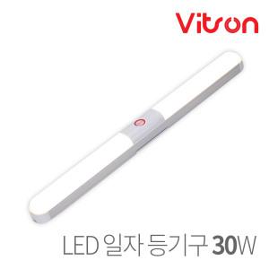 Vitson 비츠온 LED 일자등 30W