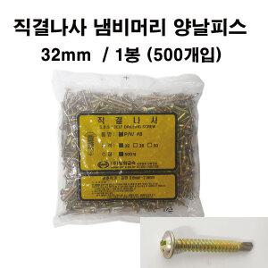 명화금속 직결나사 냄비머리 양날피스 32mm 500개입