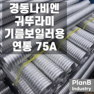 경동나비엔 귀뚜라미 기름 보일러 연통 압축 자바라 75파이 3m