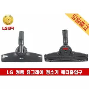 C40BGMY 정품 딤그레이 청소기 헤더흡입구 LG