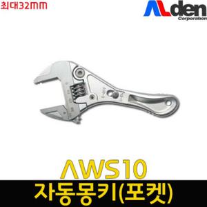 알덴 자동몽키 AWS-21 숏타입 포켓타입 스피드 오토몽키