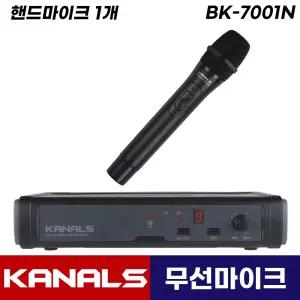 카날스 무선마이크 BK-7001N 보컬 강의용 공연용 행사용 1채널 마이크 BK7001N (핸드마이크1개)