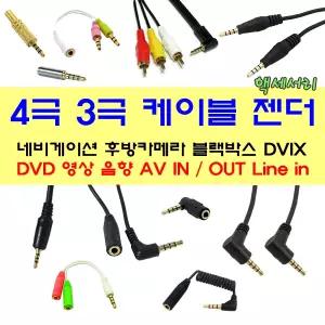 AV IN CAM 단자 연결잭 네비 게이션 후방카메라 블랙박스 차량 모니터 외부입력 3극 4극 2.5 / 3.5 mm 크기 극수 배선 변환 RCA AUX 영상 음향 연결잭 부품