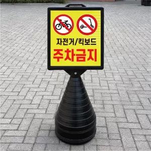 자건거 킥보드 주차금지 블랙검정 오뚜기 물통 표지판 반사 입간판 단면