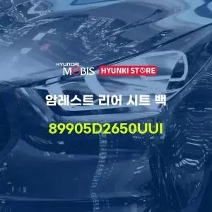 [현대모비스]암레스트 리어 시트 백 (89905D2650UUI) 현대모비스부품몰