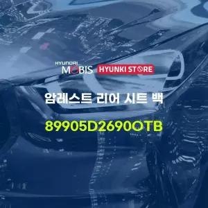 [현대모비스]암레스트 리어 시트 백 (89905D2690OTB) 현대모비스부품몰