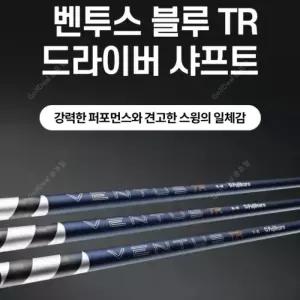[정품] 벤투스 2026년 TR 블루 50X 플렉스 드라이버 샤프트 / 야마하 전용