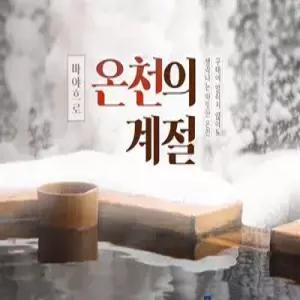 오전출발~오후도착 / 3회 진행 [프리미엄 북큐슈] 후쿠오카/야나가와/유후인/벳부 3일_온천호텔2박