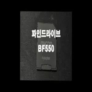 파인드라이브 BF550 네비게이션 최신맵 업데이트 16GB SD카드 (아틀란 3D 지도)
