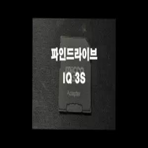 파인드라이브 IQ 3S 네비게이션 최신맵 업데이트 16GB SD카드 (아틀란 3D 지도)