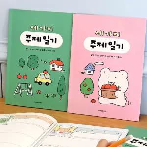 일기노트 어려운일기쓰기 어린이 세가지 주제 초등 2개월 쓰기연습장