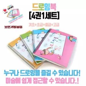 육햐 드로잉북 4권1세트 한국아동미술 드로윙북 유아미술교재