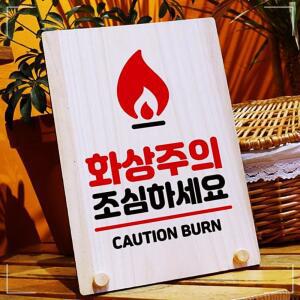 나무 안내판 탁상용 W8 209 화상주의 조심 EE