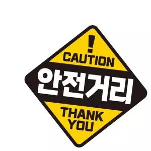19x19cm 안전거리 자동차스티커 CAUTION 반사 자석