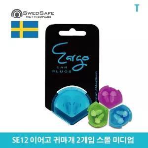 SE12 이어고 귀마개 2개입 스몰 미디엄소음차단 수영 수면 방지 비행기 이어슬립 이어플러그 이어