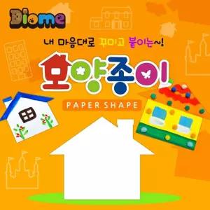 디오메 집 모양종이 페이퍼아트