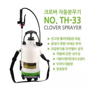 크로바 압축식 자동분무기 TH-33
