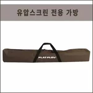 플랏플로우 유압식스크린 이동식스크린 가방