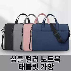 [월드온] 심플 컬러 노트북 태블릿 가방 핸디 15인치 pc 맥북 아이패드파우치 갤럭시탭 태블릿 휴대용 가방