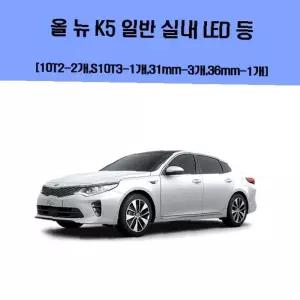 차량용LED 자동차led 차량용엘이디 차실내등 올뉴K5 LED 세트 등 일반
