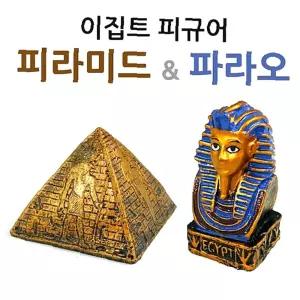 소품 파라오 피라미드 이집트 이집트피규어 인테리어 (선택형)