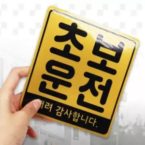새온 초보운전 스티커 초보운전흡착식