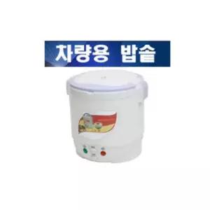 12V-24V용 차량용 미니 전기밥솥 캠핑용밥솥 여행밥솥