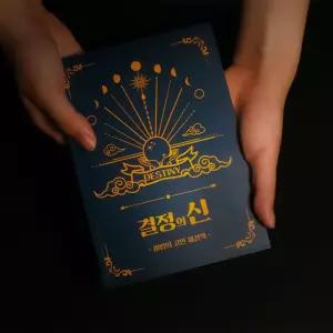 결정의신 마법의 고민해결책 정답 해답의의소라고동책 의고동 무엇이든물어보살 문제 의고둥 상담 내인생의