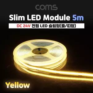 LED 슬림형(줄 띠형) DC 24V 슬림형 LED바 5M Yellow